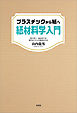 プラスチックから紙へ 紙材料学入門