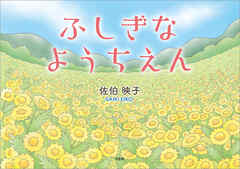 ふしぎなようちえん