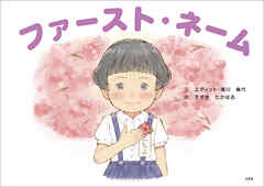 ファースト・ネーム