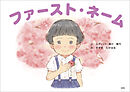 ファースト・ネーム