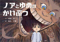 ノアとゆめのかいぶつ