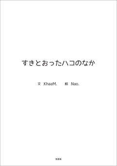 すきとおったハコのなか