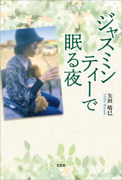 ジャスミンティーで眠る夜