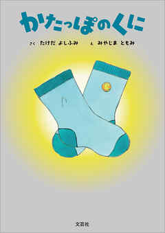 かたっぽのくに