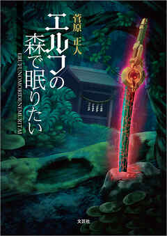 エルフの森で眠りたい