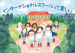 インターナショナルスクールって楽しい