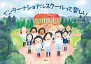 インターナショナルスクールって楽しい