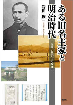ある旧名主家と明治時代 ─改稿 どぶっ田の改良─