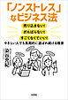 「ノンストレス」なビジネス法 売り込まない！ がんばらない！ すごくなくていい！ やさしい人でも長期的に選ばれ続ける極意