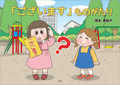 「ございます」ものがたり