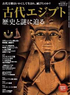 時空旅人別冊 古代エジプト 歴史と謎に迫る