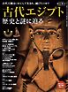 時空旅人別冊 古代エジプト 歴史と謎に迫る