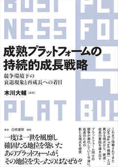 成熟プラットフォームの持続的成長戦略　競争環境下の衰退現象と再成長への着目