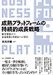 成熟プラットフォームの持続的成長戦略　競争環境下の衰退現象と再成長への着目
