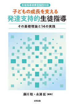 〈生徒指導提要［改訂版］対応〉 子どもの成長を支える　発達支持的生徒指導　その基礎理論と14の実践