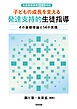 〈生徒指導提要［改訂版］対応〉 子どもの成長を支える　発達支持的生徒指導　その基礎理論と14の実践