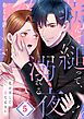 病んで、縋って、溺れる夜～私が壊した一途な元カレ5巻