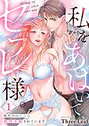 私をあばいて、セフレ様。～体だけの相手に熱烈求婚されています～1巻