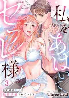 私をあばいて、セフレ様。～体だけの相手に熱烈求婚されています～