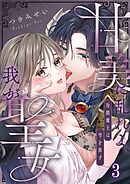 甘美に乱れよ、我が聖女～冷酷魔王は雫を欲す3巻