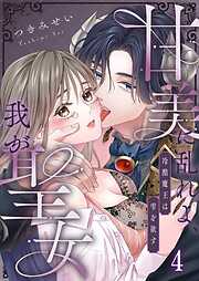 甘美に乱れよ、我が聖女～冷酷魔王は雫を欲す4巻