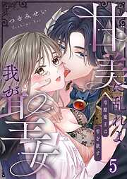 甘美に乱れよ、我が聖女～冷酷魔王は雫を欲す