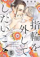 指輪を外してしたいこと5巻
