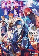 魔術漁りは選び取る１