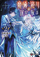 魔術漁りは選び取る２