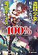 盗賊少女に転生したけど、周回ボーナスで楽勝です！　100％盗む＆逃げるでラクラク冒険者生活１