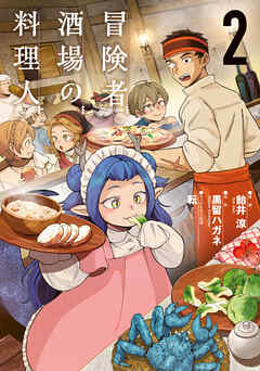 冒険者酒場の料理人