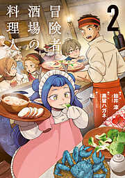 冒険者酒場の料理人