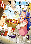 冒険者酒場の料理人 (4)