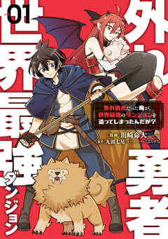 外れ勇者だった俺が、世界最強のダンジョンを造ってしまったんだが？