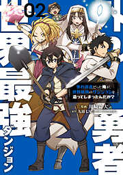 外れ勇者だった俺が、世界最強のダンジョンを造ってしまったんだが？