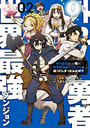 外れ勇者だった俺が、世界最強のダンジョンを造ってしまったんだが？２