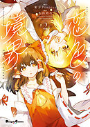 東方Project二次創作シリーズ　恋色の境界２