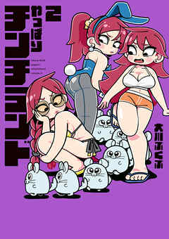 やっぱりチンチランド（2）