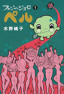 ファンシージゴロ▽ペル