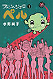 ファンシージゴロ▽ぺル　１巻