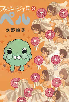 ファンシージゴロ▽ペル
