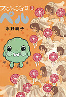 ファンシージゴロ▽ペル　３巻