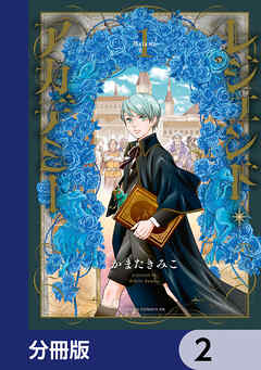 レジェンド・アカデミー【分冊版】　2