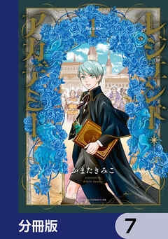 レジェンド・アカデミー【分冊版】　7