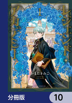 レジェンド・アカデミー【分冊版】　10