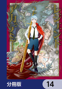 レジェンド・アカデミー【分冊版】　14
