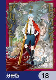 レジェンド・アカデミー【分冊版】