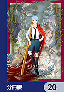 レジェンド・アカデミー【分冊版】　20