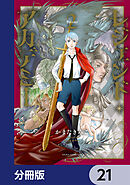 レジェンド・アカデミー【分冊版】　21