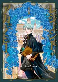 レジェンド・アカデミー　１